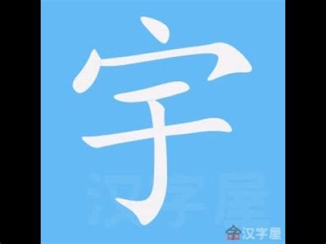 宇 筆劃|宇的意思，宇字的意思